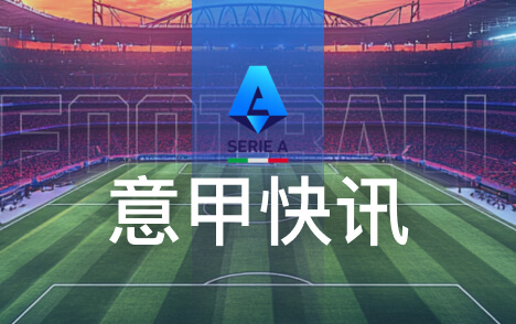 意甲洛博特卡脚踝韧带损伤那不勒斯官方通报康复进展