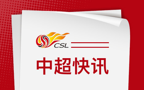于根伟谈中超末轮战英博尊重联赛全力完成好