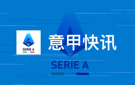 意甲米兰伤情更新吉拉拉比奥莫雷拉恐缺席博洛尼亚