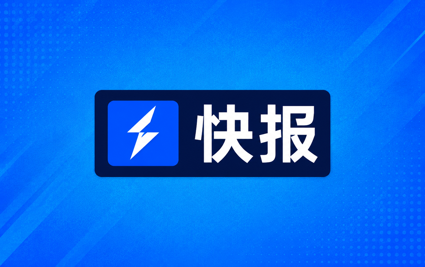 亚冠二级战报狮城水手2比0阿德莱德联戈梅斯蒂伊破门